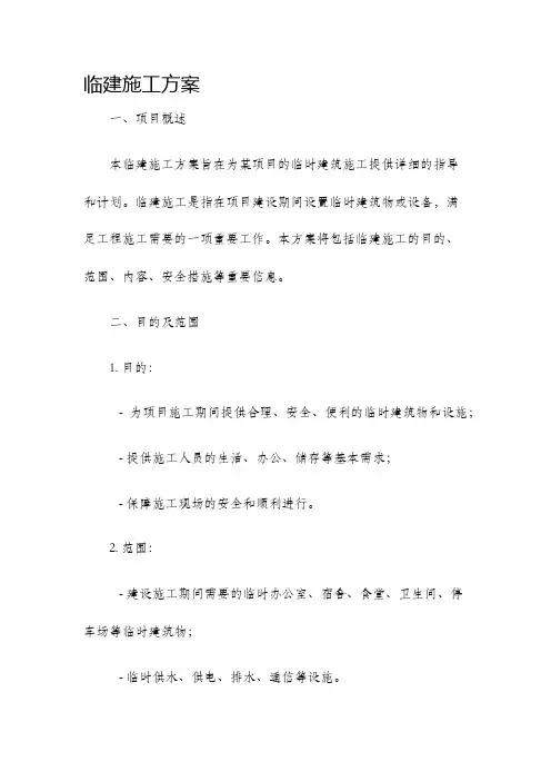 临建施工方案