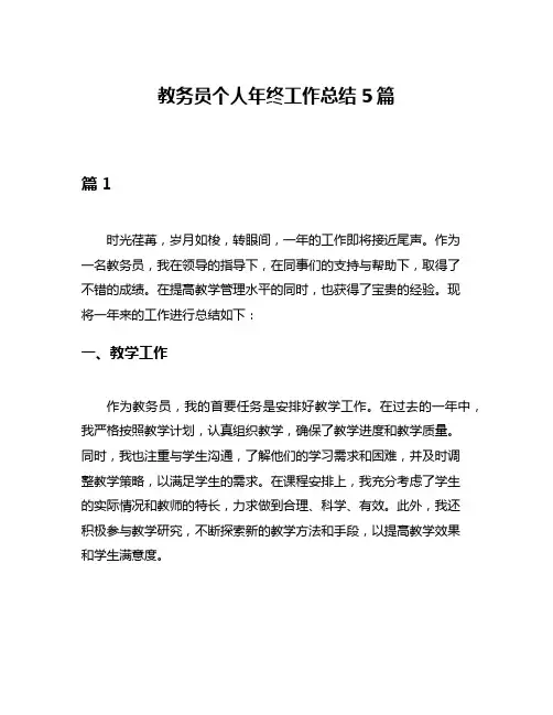 教务员个人年终工作总结5篇
