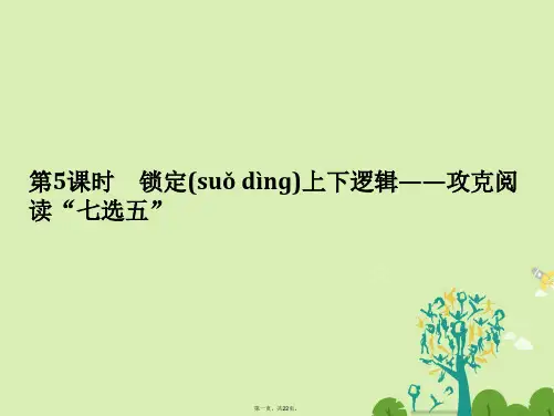 创新设计浙江专用高考英语二轮复习第三部分题型强化训练专题一阅读理解第5课时锁定上下逻辑攻克阅读“七选
