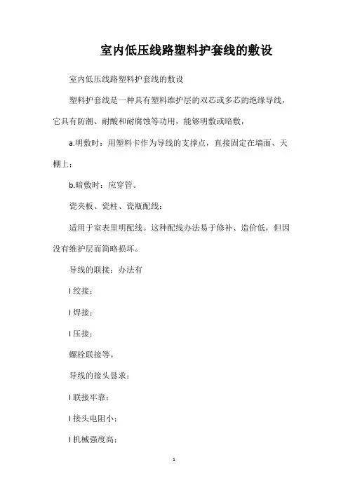 室内低压线路塑料护套线的敷设