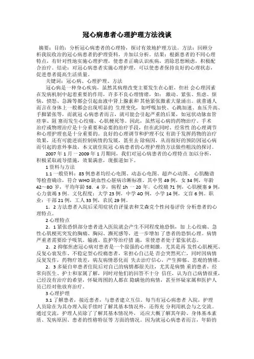 冠心病患者心理护理方法浅谈