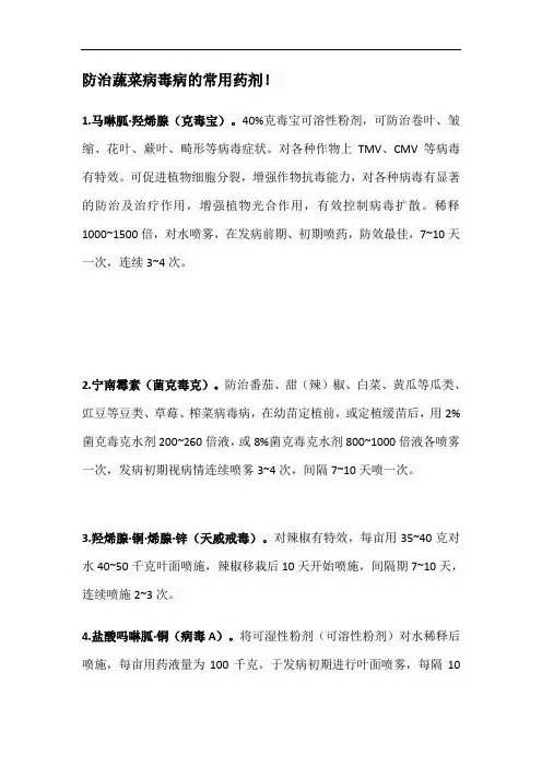 防治蔬菜病毒病的常用药剂