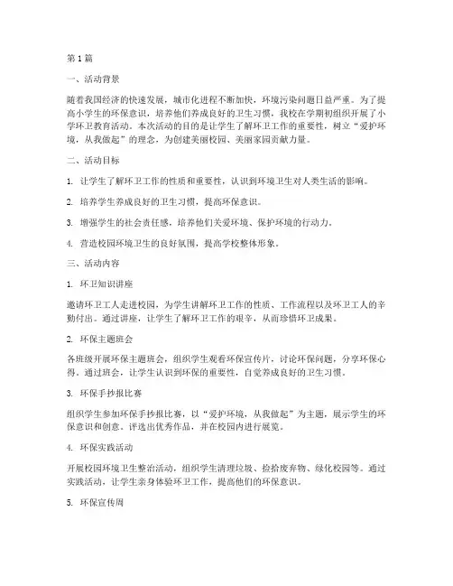 小学环卫教育活动总结(3篇)