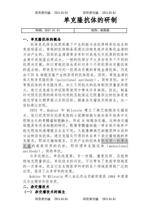 单克隆抗体的制备(详细材料)之欧阳美创编