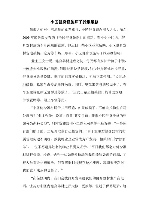 小区健身设施坏了找谁维修