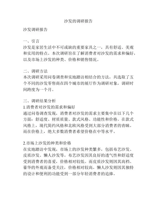 沙发的调研报告