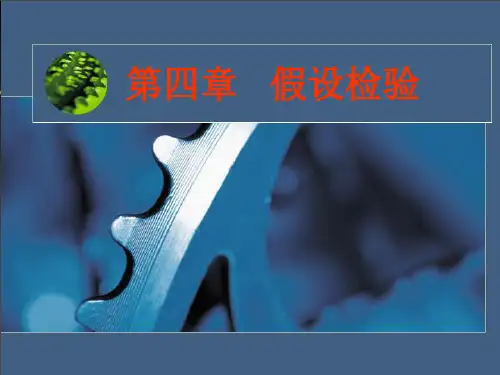 第四章 假设检验(1)