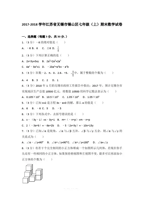 2017-2018学年江苏省无锡市锡山区七年级上学期数学期末试卷带答案