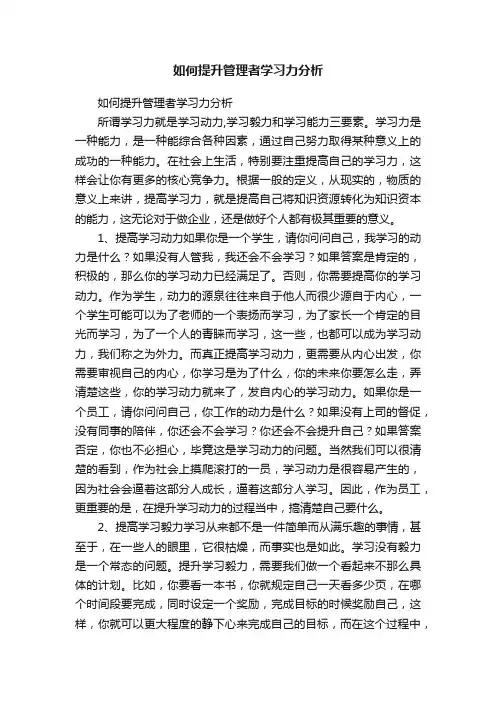 如何提升管理者学习力分析