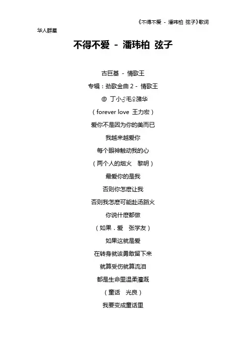 《不得不爱 - 潘玮柏 弦子》歌词 华人群星