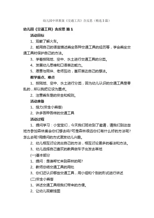 幼儿园中班教案《交通工具》含反思（精选3篇）