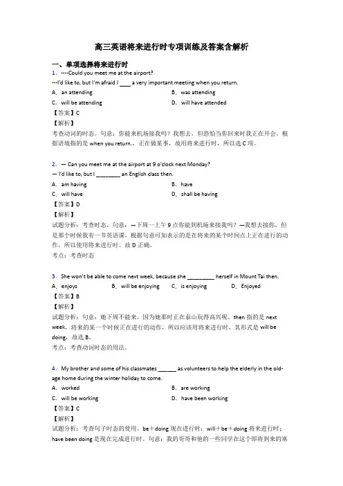 高三英语将来进行时专项训练及答案含解析