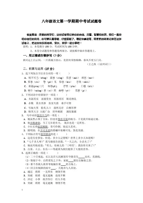 八年级语文第一学期期中考试试题卷