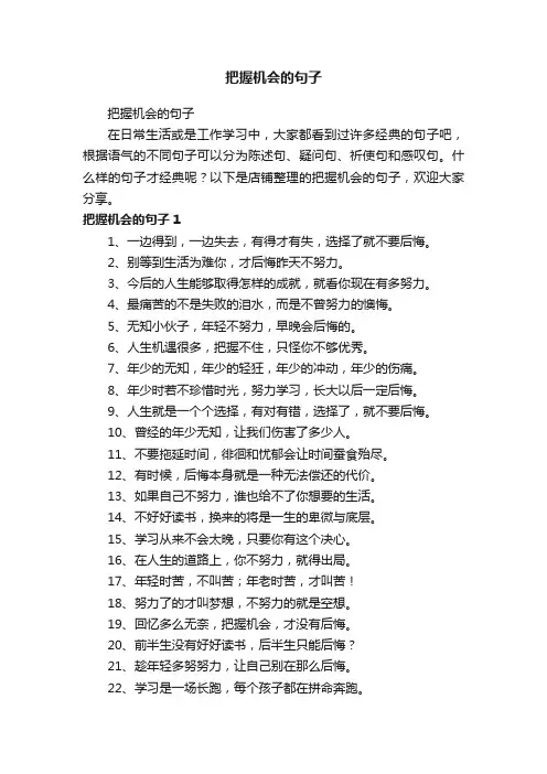 把握机会的句子