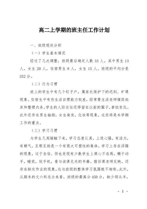 高二上学期的班主任工作计划
