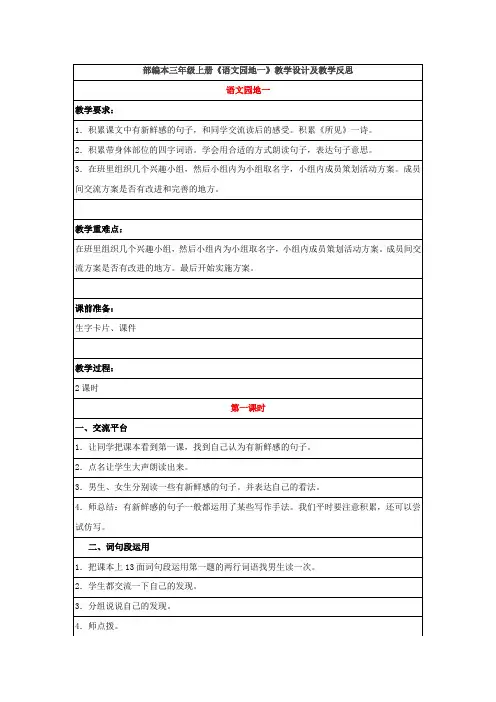 部编本三年级上册《语文园地一》教学设计及教学反思
