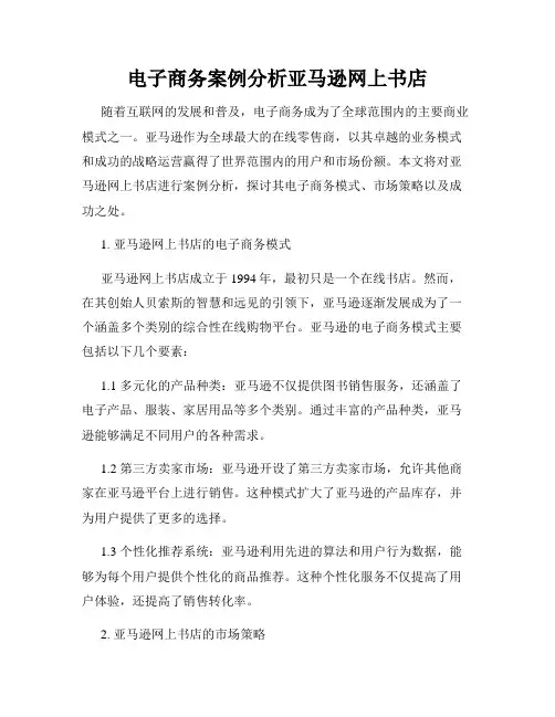 电子商务案例分析亚马逊网上书店