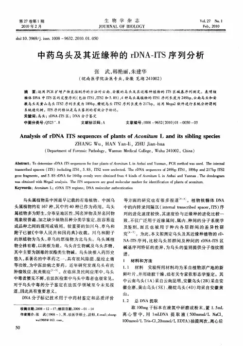 中药乌头及其近缘种的rDNA—ITS序列分析
