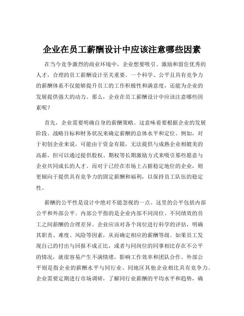 企业在员工薪酬设计中应该注意哪些因素