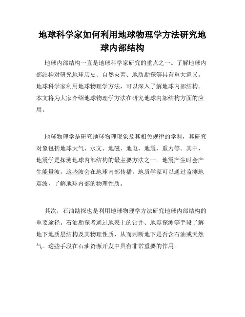 地球科学家如何利用地球物理学方法研究地球内部结构