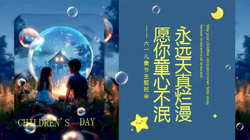 六一儿童节主题班会课件(共25张PPT)