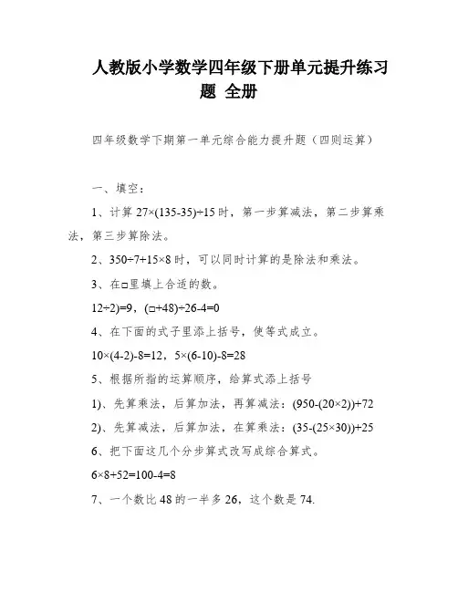 人教版小学数学四年级下册单元提升练习题 全册