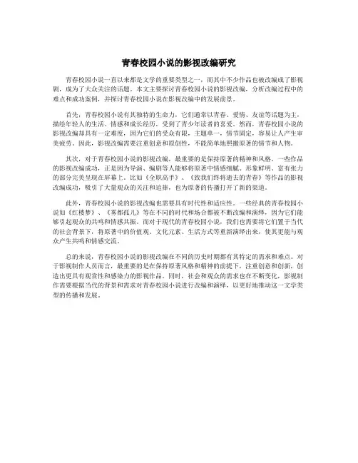 青春校园小说的影视改编研究