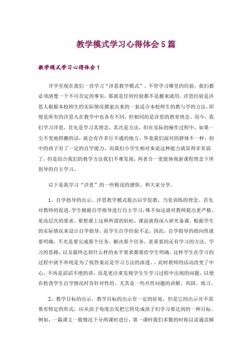 教学模式学习心得体会5篇