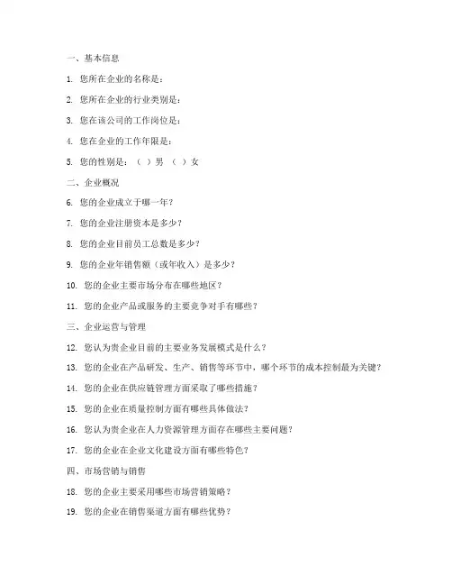 企业调查问卷问题模板