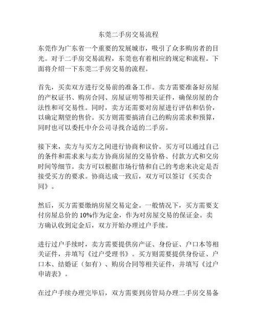 东莞二手房交易流程