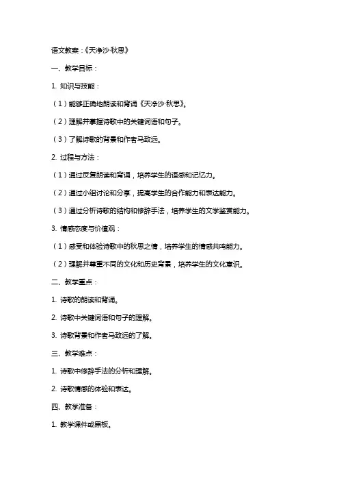 语文教案：《天净沙·秋思》
