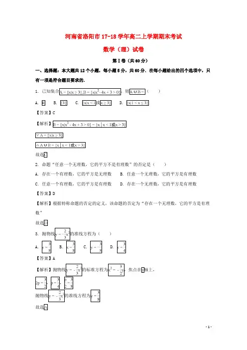 河南省洛阳市2017-2018学年高二数学上学期期末考试试题 理(含解析)