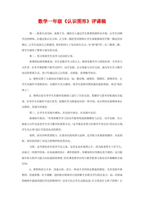 数学一年级《认识图形》评课稿