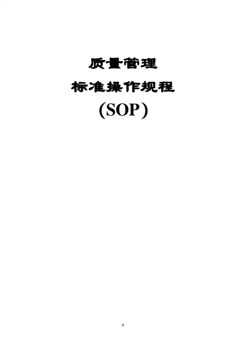 质量管理SOP大全