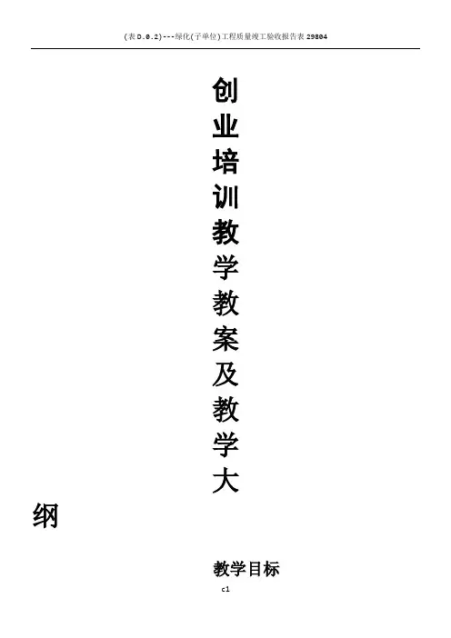 创业培训教案和教学大纲