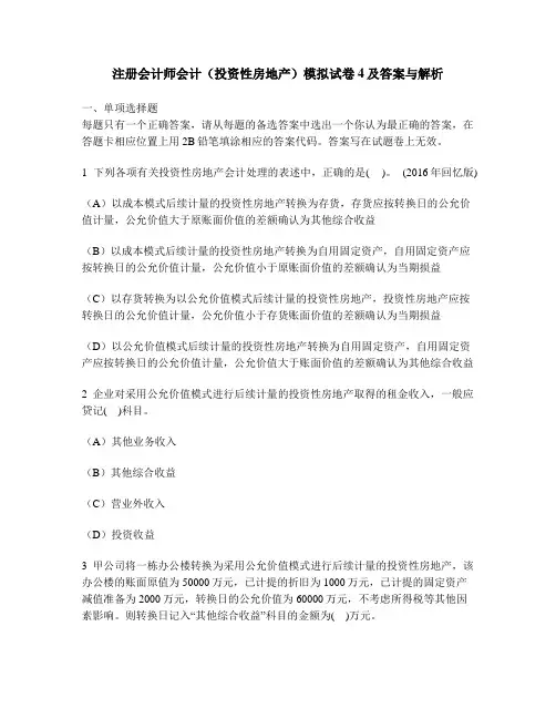 [财经类试卷]注册会计师会计(投资性房地产)模拟试卷4及答案与解析