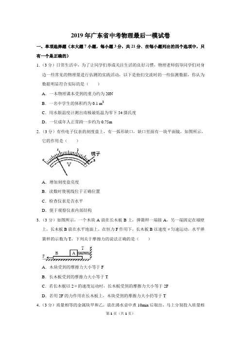 2019年广东省中考物理最后一模试卷及答案解析