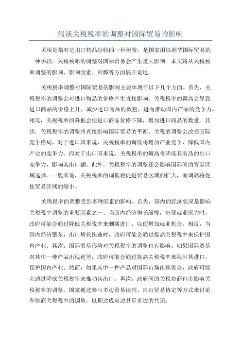 浅谈关税税率的调整对国际贸易的影响