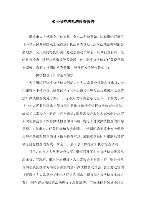 水土保持法执法检查报告