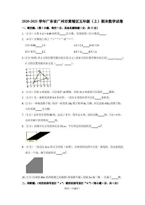 2020-2021学年广东省广州市黄埔区五年级(上)期末数学试卷(含答案)