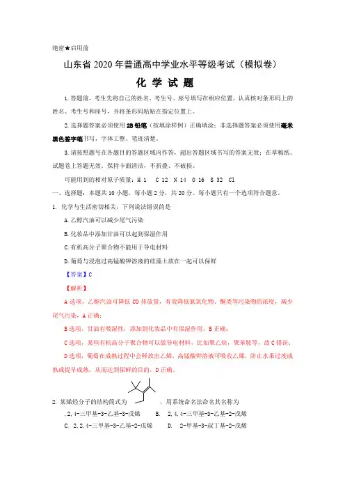 山东省2020年普通高中学业水平等级考试化学试题、答案及解析