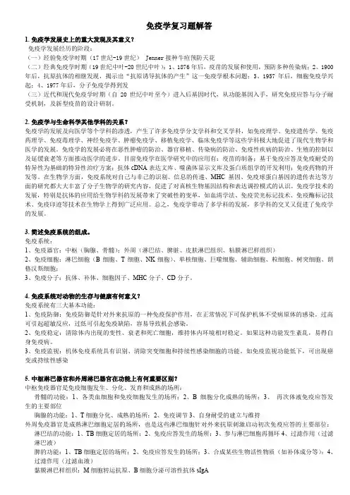 (完整word版)免疫学复习题答案很花功夫总结的