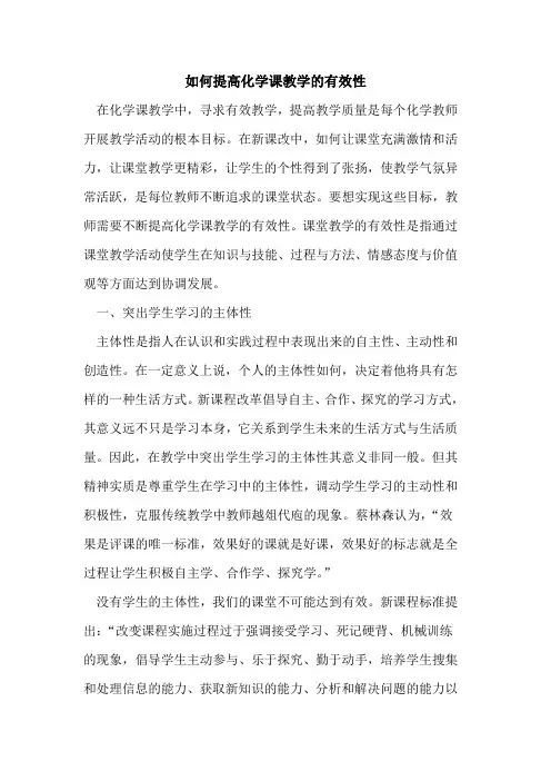 如何提高化学课教学的有效性