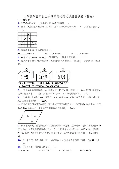 小学数学五年级上册期末模拟模拟试题测试题(答案)