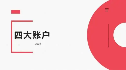 四大账户