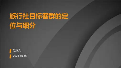 旅行社目标客群的定位与细分
