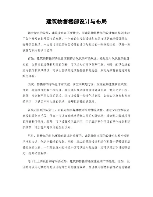 建筑物售楼部设计与布局