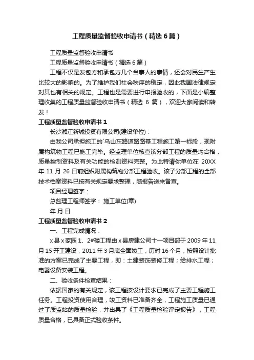 工程质量监督验收申请书（精选6篇）