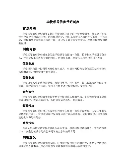 学校领导值班带班制度