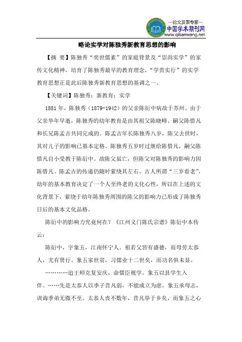 略论实学对陈独秀新教育思想的影响